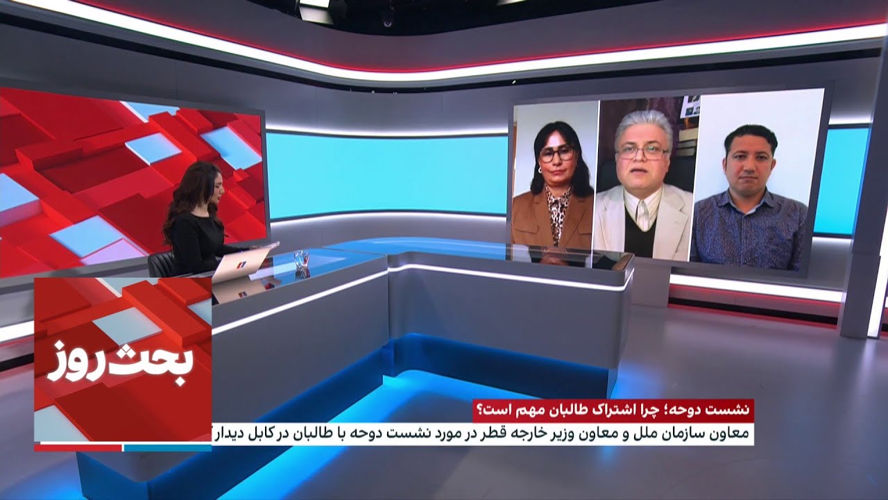 بحث روز: نشست دوحه؛ چرا اشتراک طالبان مهم است؟