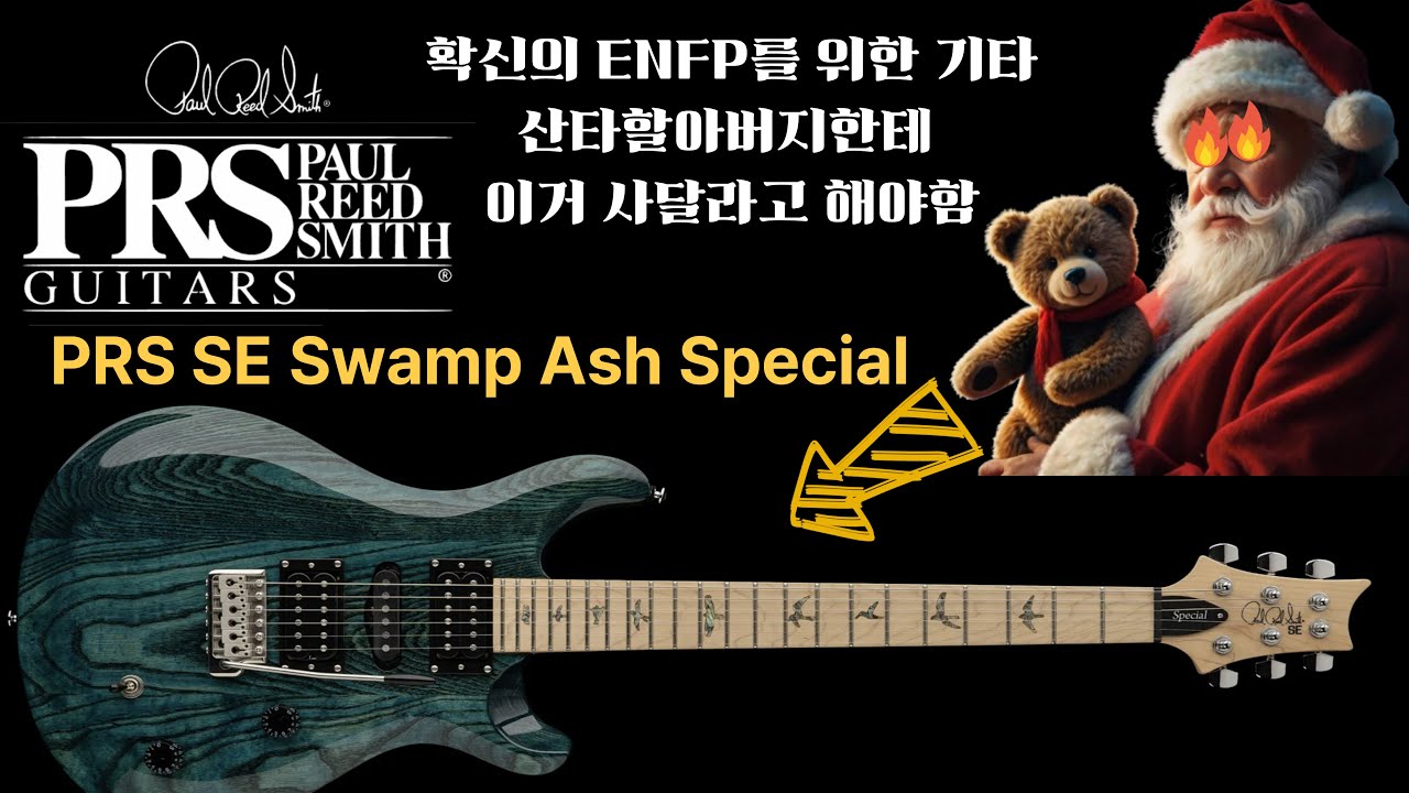 ENFP가 좋아할 기타 PRS SE Swamp Ash Special 리뷰ㅣ장비리뷰