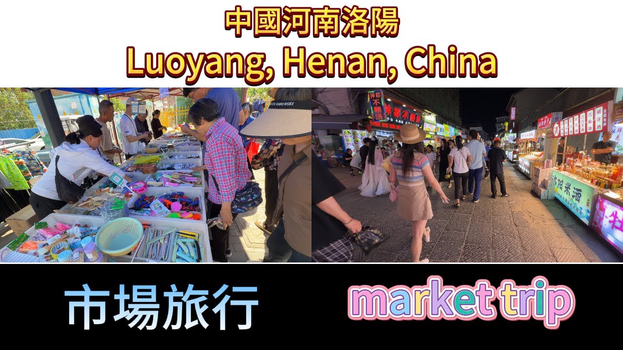 Экскурсия по рынку Лоян в Китае от дня до ночи