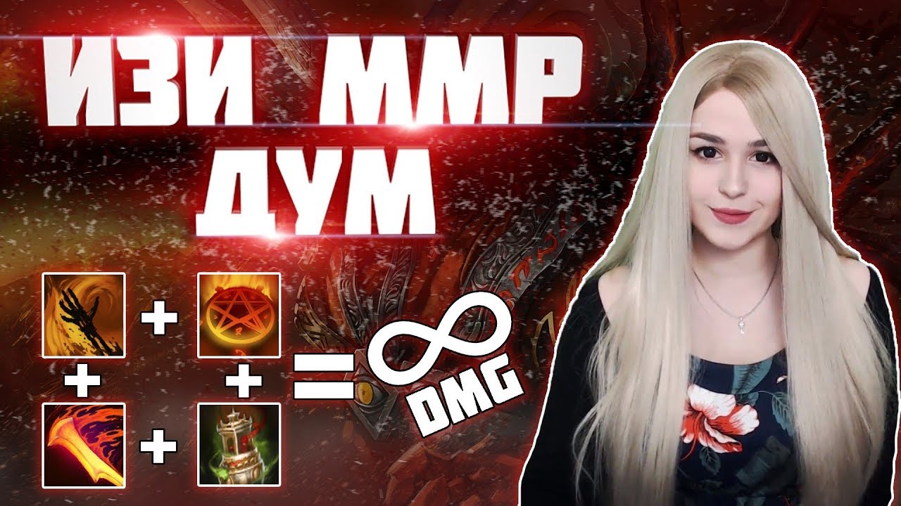 САМЫЙ СИЛЬНЫЙ ХАРДЛАЙНЕР /GUIDE DOOM DOTA 2/ ИЗИ ММР!