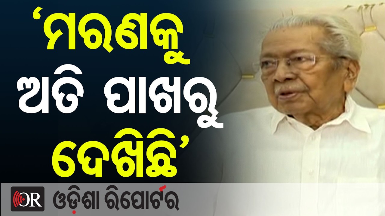 ’ ମରଣକୁ ଅତି ପାଖରୁ ଦେଖିଛି’ | Odisha Reporter