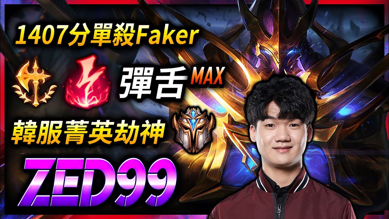 【英雄聯盟】韓服菁英劫神ZED99 劫神1407分單殺Faker 180萬專精 (English Subtitle) Best ZED KR | OTP Challenger ZED MONTAGE