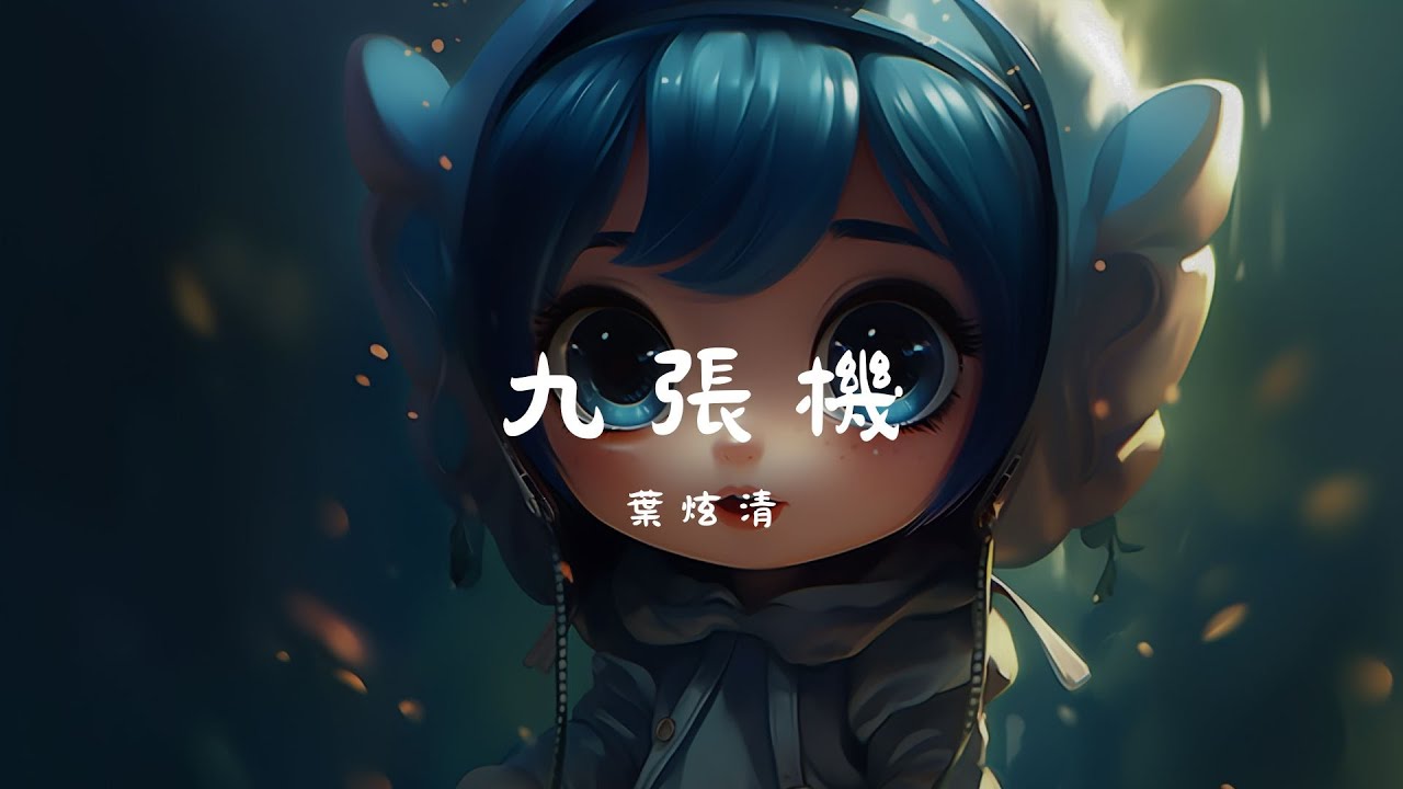 葉炫清 - 九張機, 王理文 - 後來的我們, 喻言家 - 不了了之 _ [好聽的歌，適合在車上聽的音樂] 【動態歌詞Lyrics】