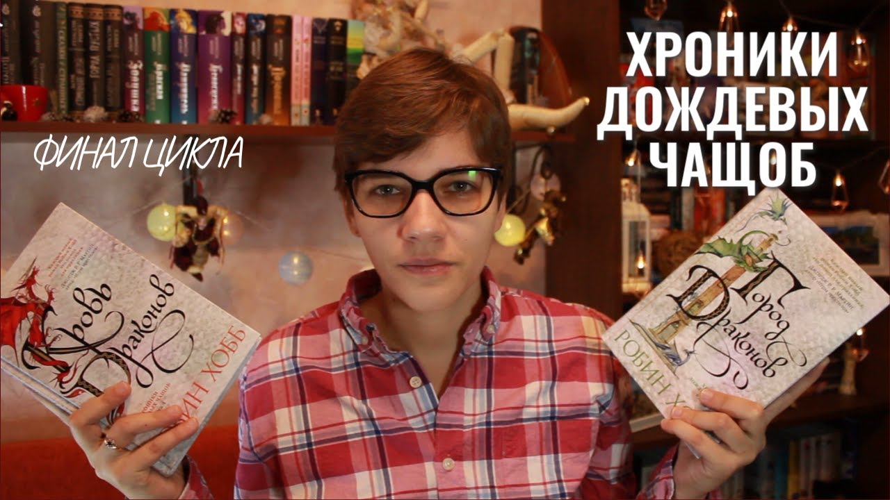 ГОРОД ДРАКОНОВ и КРОВЬ ДРАКОНОВ - Робин Хобб