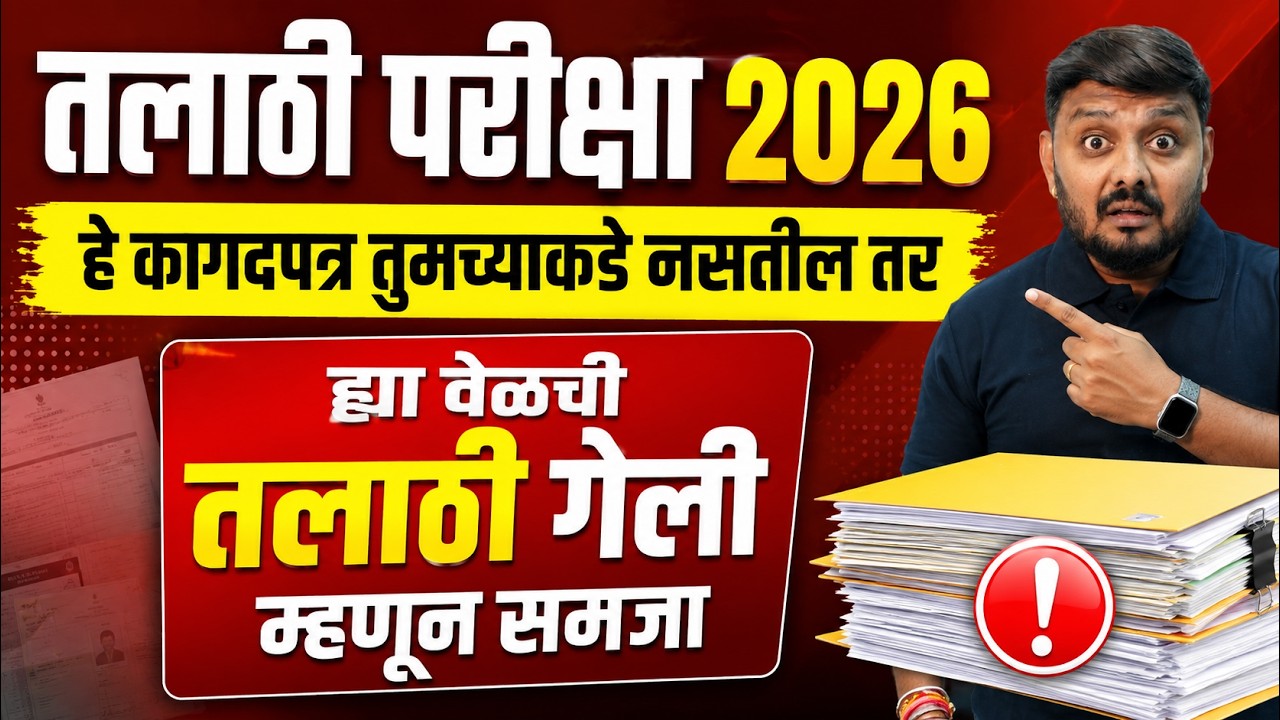 Talathi Bharti 2026 | Talathi Bharti 2026 New Update | Talathi Bharti Document Required