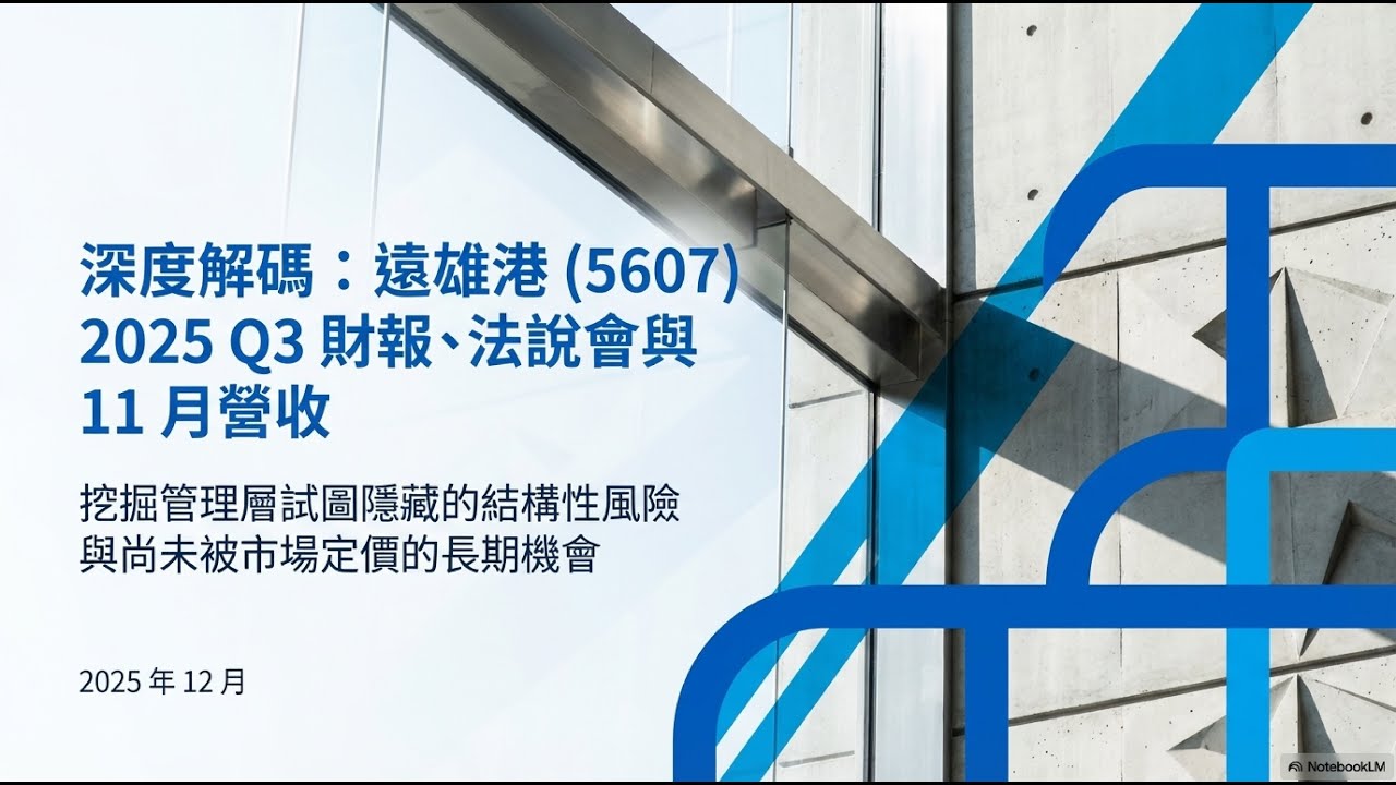 5607遠雄港2025Q3法說會解密：除了滿租，我們更應關注短期營收停滯與長期結構升級的微妙拉扯