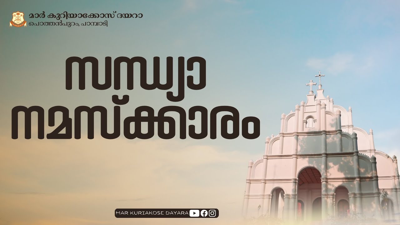 സന്ധ്യാ നമസ്ക്കാരം || മാർ കുറിയാക്കോസ് ദയറാ, പാമ്പാടി