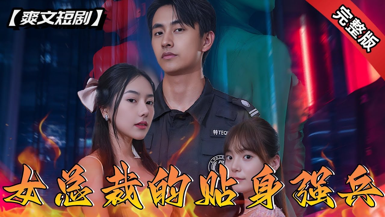[ENG SUB]世界第一殺手被迫成爲女總裁的老公，隱藏成窮小子的他竟因此意外桃花不斷？！《女總裁的贴身强兵》全集#短劇 #爽文 #chinesedrama