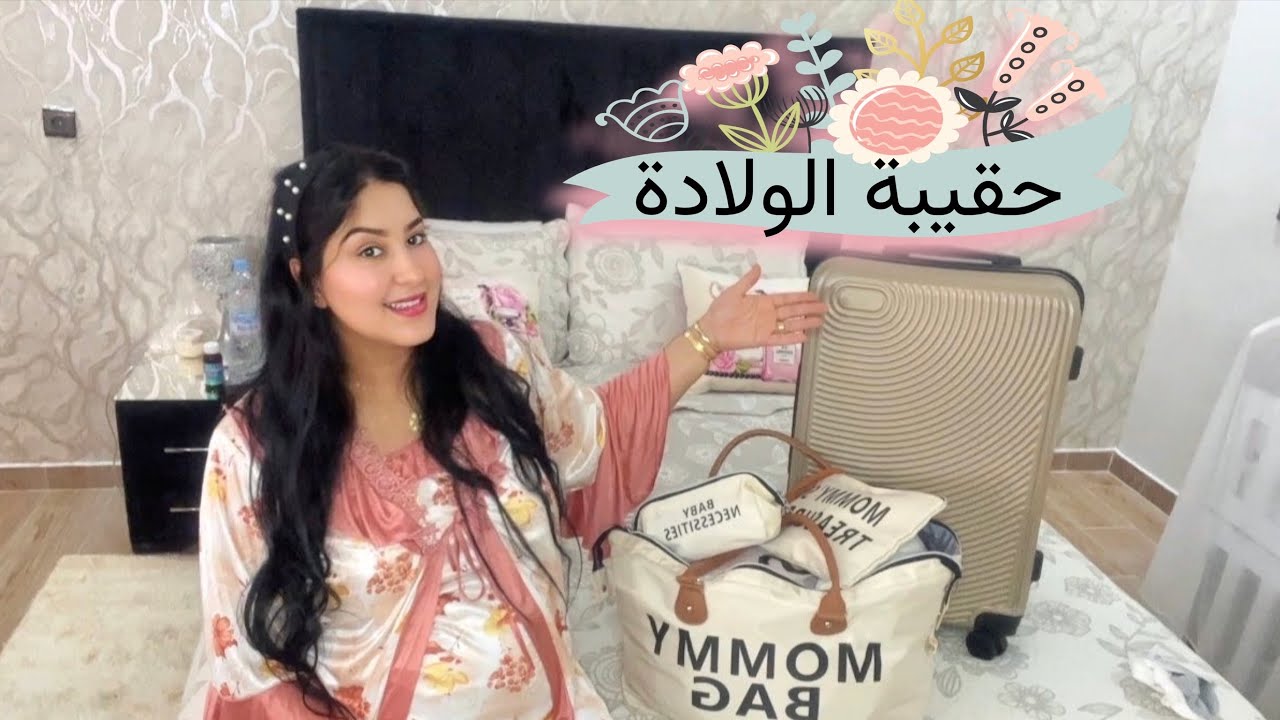 اخيرا تحضيرات حقيبة الولادة🤰🏻/VALISE DE MATERNITÉ