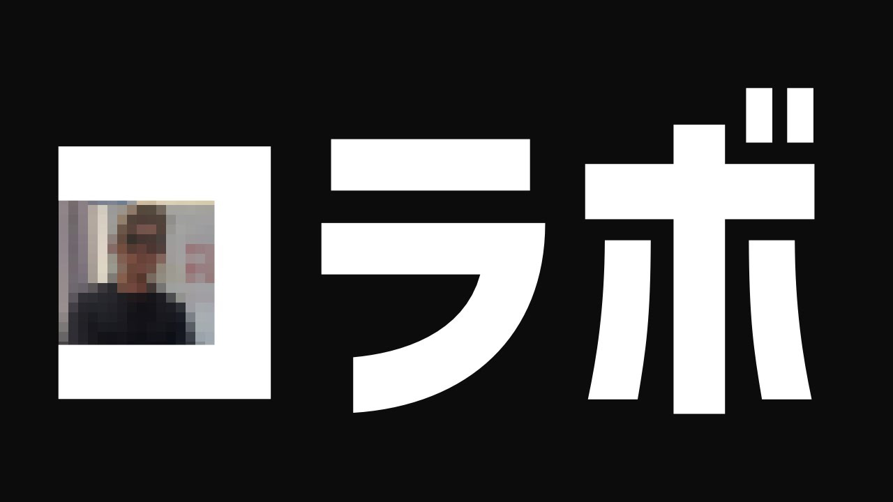 サシコラボです。何を話そう。どこに行こう。