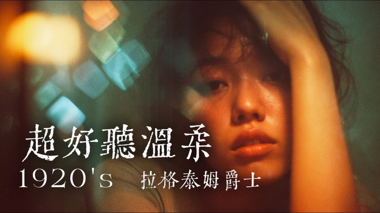 🎷 轉動那台老舊的留聲機，讓思緒回到那個微醺的夜晚：一曲優雅而孤獨的復古鋼琴曲｜Elegant & Lonely Piano Ragtime (Vintage Sound)