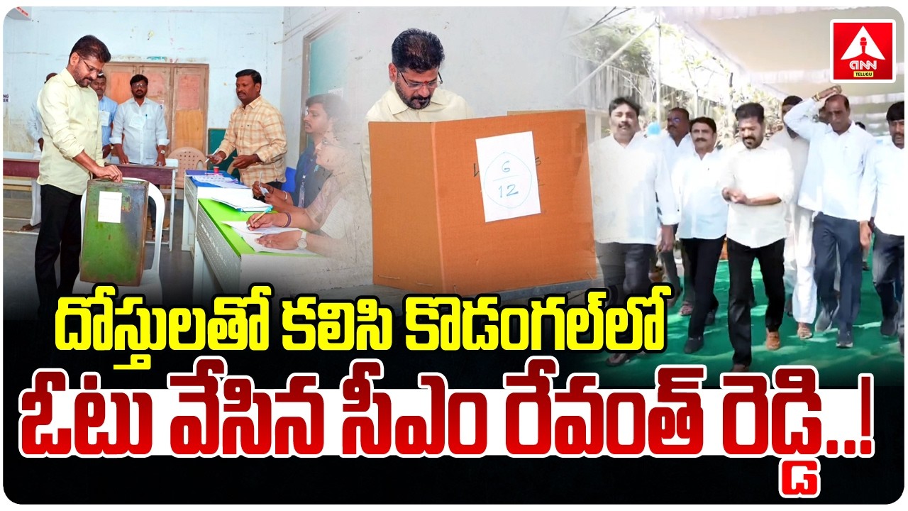 కొడంగల్‌లో ఓటు వేసిన సీఎం రేవంత్ రెడ్డి.! | CM Revanth Reddy Cast His Vote In Kodangal | ANN Telugu