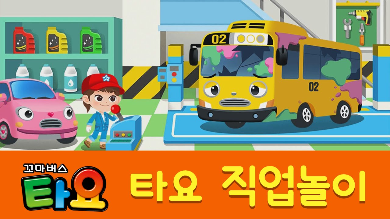 [타요 직업놀이] #10 정비차