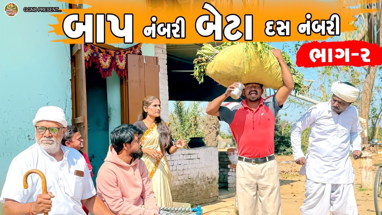 બાપ નંબરી બેટા દસ નંબરી || બાબુકાકા સંજયની માથાકૂટ || ઘર ઘરની ભવાઈ ભાગ -133 ||  Ghar Ghar Ni Bhavai 