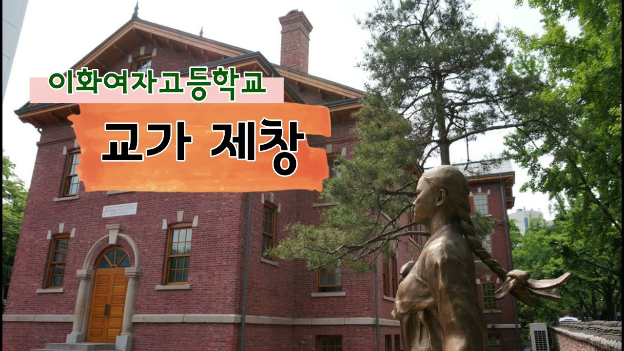 이화여고 교가