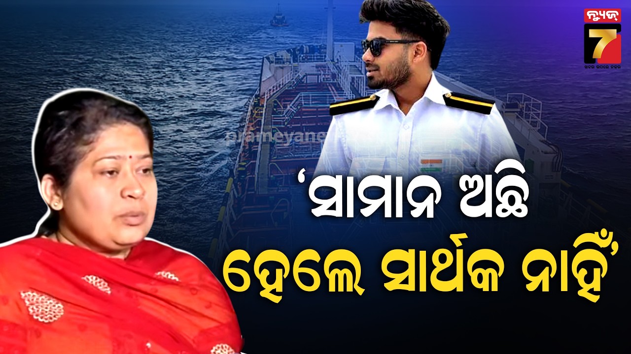 'ଜାହାଜରେ ମୋ ପୁଅର ଜିନିଷପତ୍ର ଦେଖି କୋହ ସମ୍ଭାଳି ପାରିଲିନି' | Sarthak Mother’s Heartbreaking Testimony
