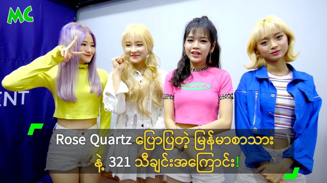 Rose Quartz ပြောပြတဲ့ မြန်မာစာသား နဲ့ 321 သီချင်းအကြောင်း!