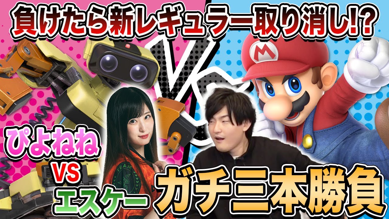 【スマブラSP】負けたらレギュラー剥奪！エスケーVSぴよねね勃発で試合が白熱し過ぎた！【スマブラ スイッチ】