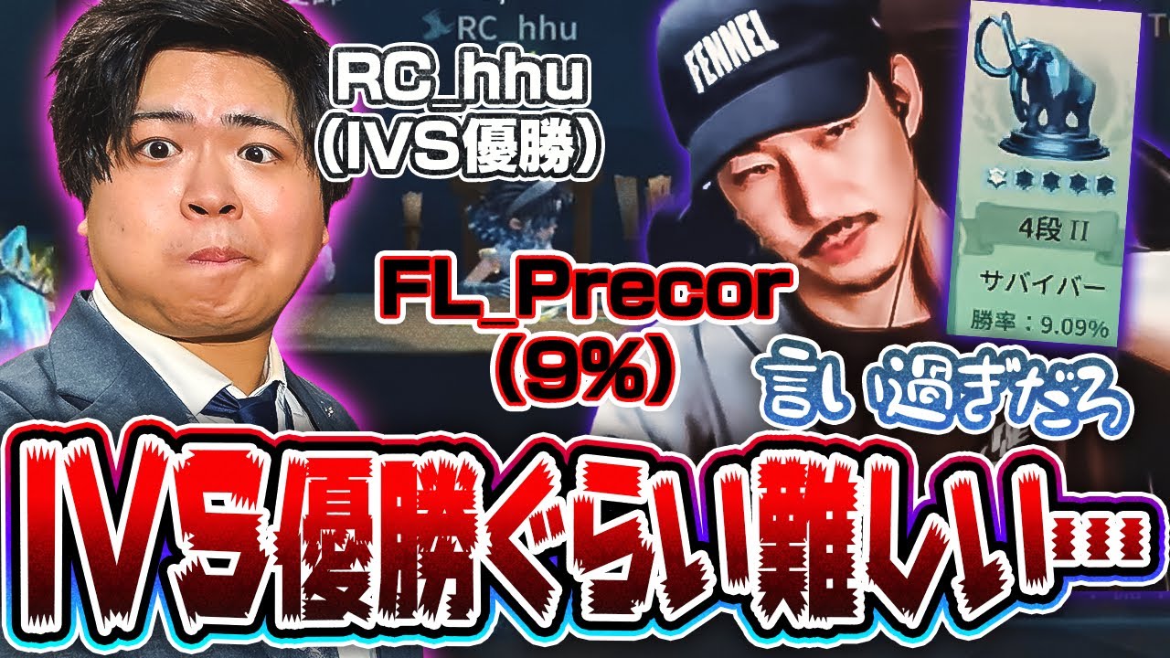 【第五人格】IVS優勝帰りのhhuなら勝率9%のプリコを救うことができるのか！？