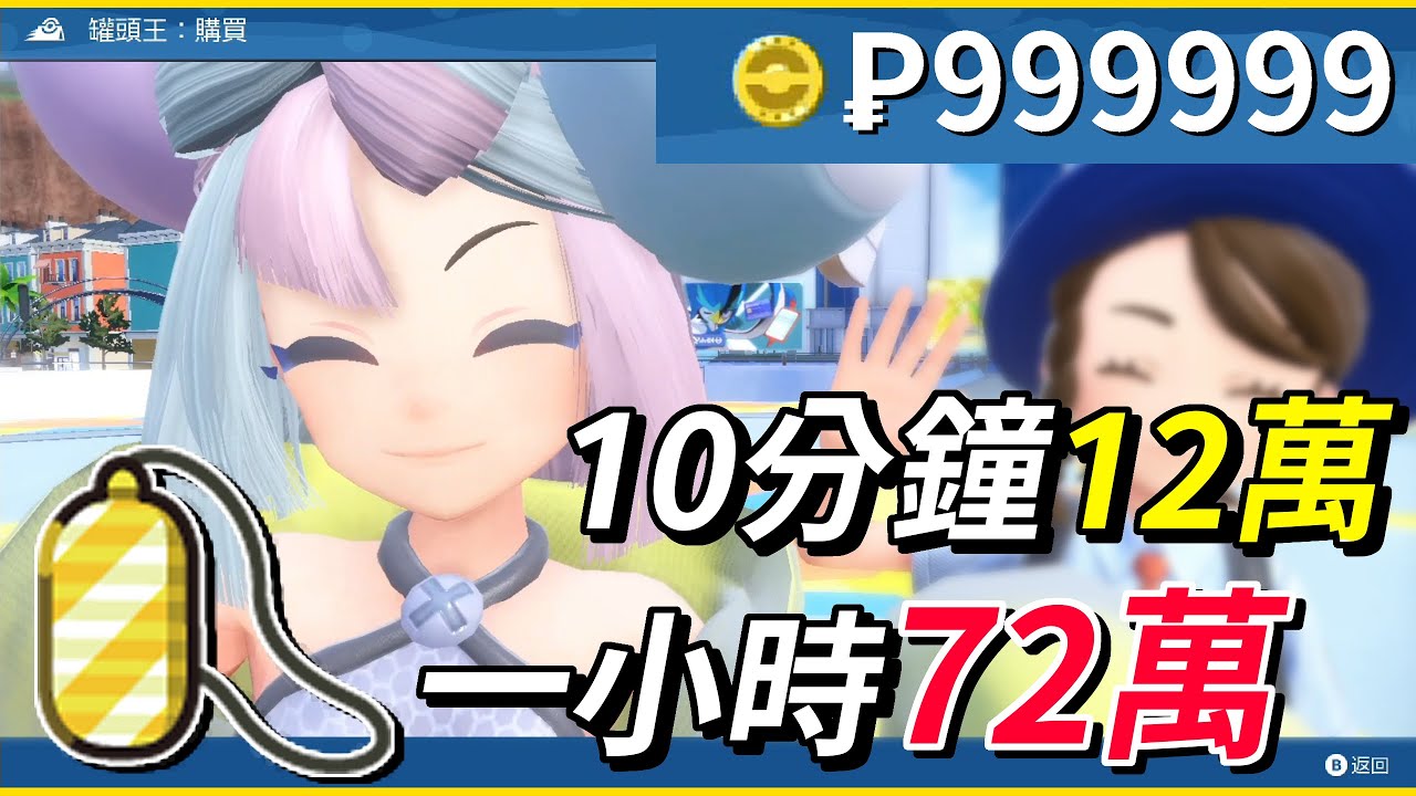 【寶可夢朱紫】護符金幣💰️10分鐘『12萬 !』1小時「72萬 ! !」教學💰️