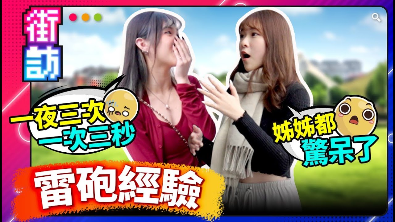 街訪雷炮經驗！驚聞快槍俠體驗！隨時都想要？不戴套？渣男の約炮技巧分享！#街訪 #約炮