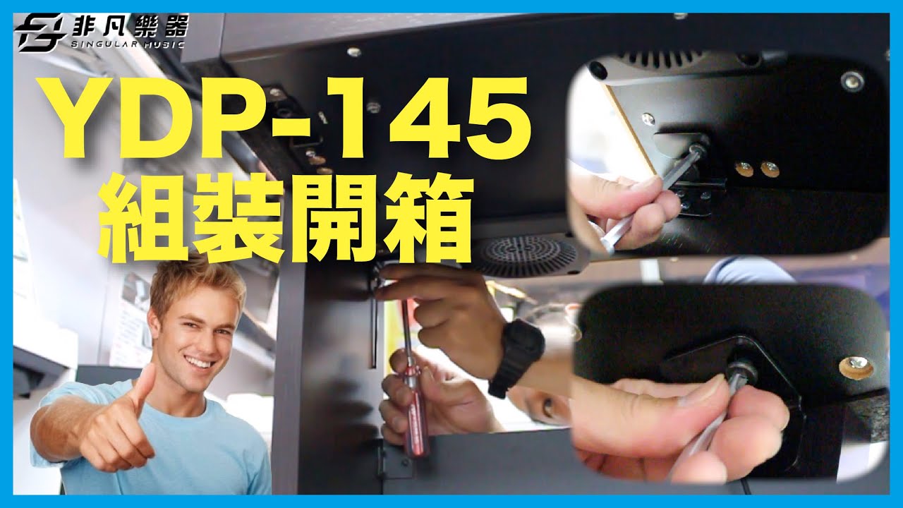 組裝系列｜YAMAHA YDP-145 自行組裝教學 / 非凡樂器