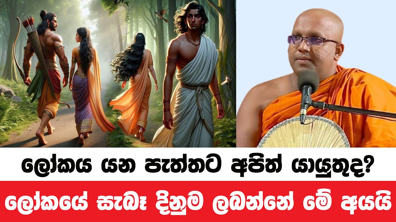 ලෝකයේ මිනිසුන් සමාජය යන පැත්තට අපිත් ‍යායුතුද? | Kelaniye Sasanawansa Thero | Dharmadeshana 108