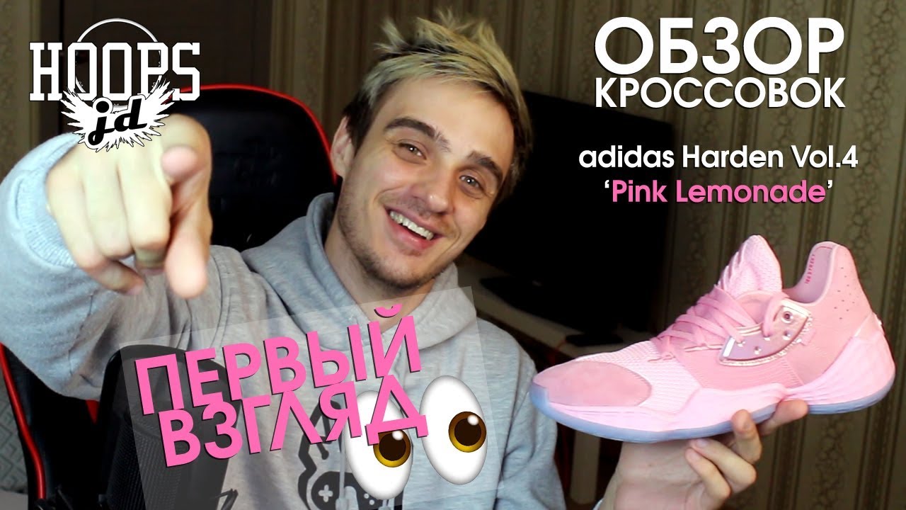 ADIDAS HARDEN VOL. 4 PINK LEMONADE ПЕРВЫЙ ВЗГЛЯД