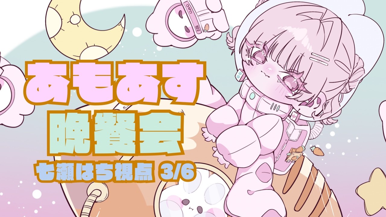 【あもあす晩餐会】なんかあもあすうまくなってない？