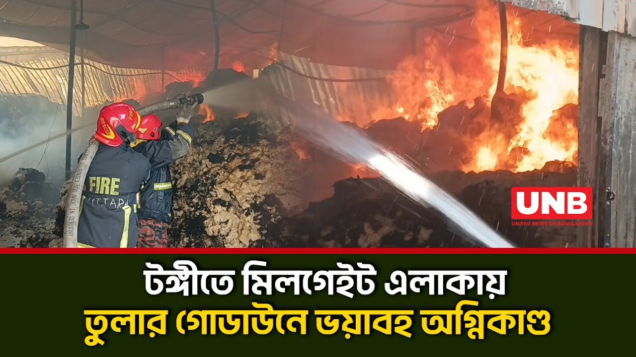গাজীপুরে তুলার ঝুট গোডাউনে ভয়াবহ অগ্নিকাণ্ড,ফায়ার সার্ভিসের সাত ইউনিটের প্রচেষ্টা | Tongi Fire |UNB