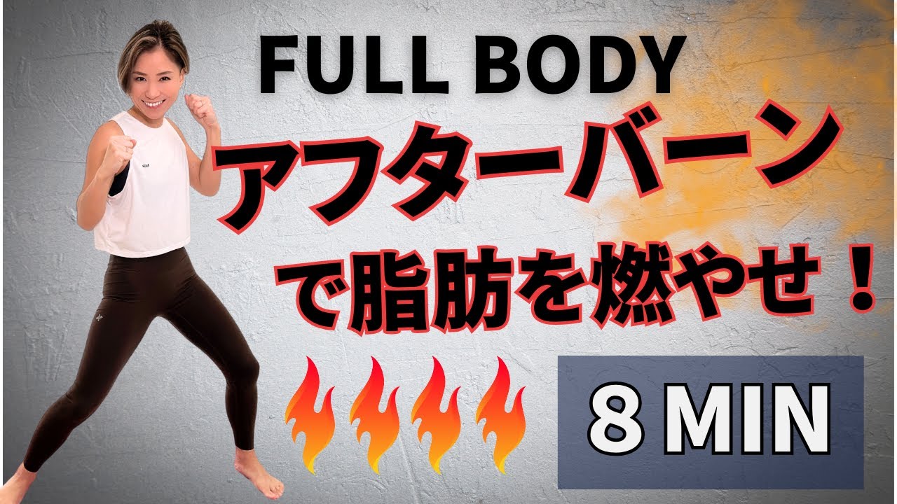 【8MIN】中級者向けFULL BODYトレーニング🔥🔥アフターバーン効果でジリジリ脂肪燃焼！