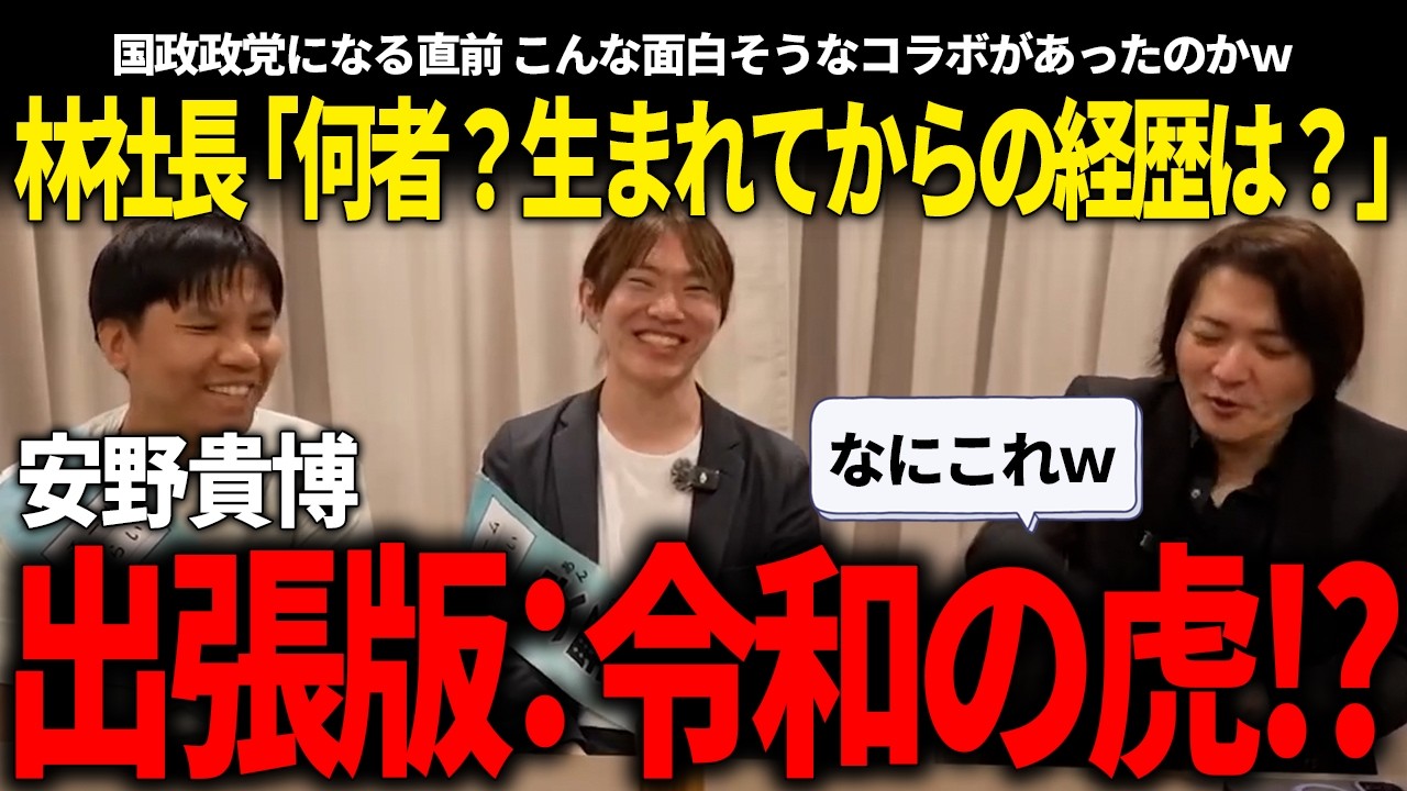 国政政党になる直前に行われたコラボが出張版令和の虎過ぎたｗ【安野貴博/高山聡史/林社長チームみらい】