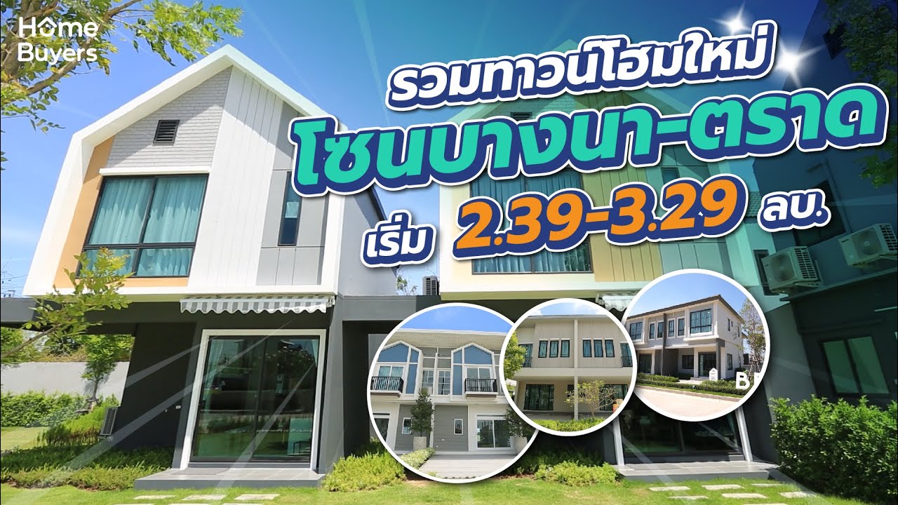 รีวิวรวมทาวน์โฮมใหม่โซนบางนา ตราด