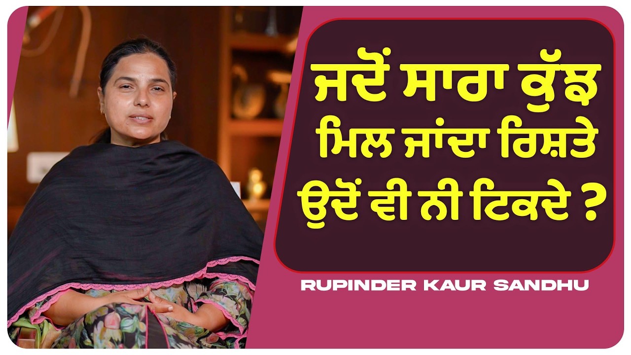 ਜਦੋਂ ਸਾਰਾ ਕੁੱਝ ਮਿਲ ਜਾਂਦਾ ਰਿਸ਼ਤੇ ਉਦੋਂ ਵੀ ਨੀ ਟਿਕਦੇ... l Uncut By Rupinder Sandhu