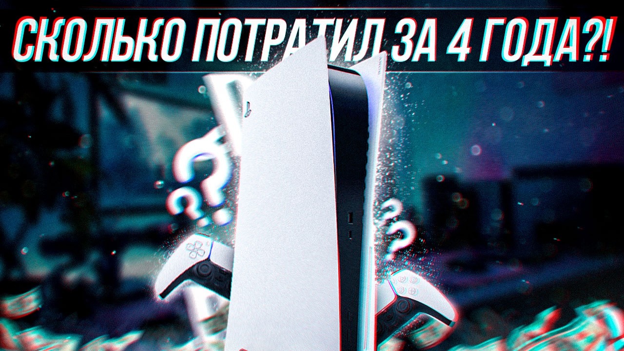 СКОЛЬКО Я ПОТРАТИЛ ДЕНЕГ ЗА 4 ГОДА ВЛАДЕНИЯ PLAYSTATION 5?