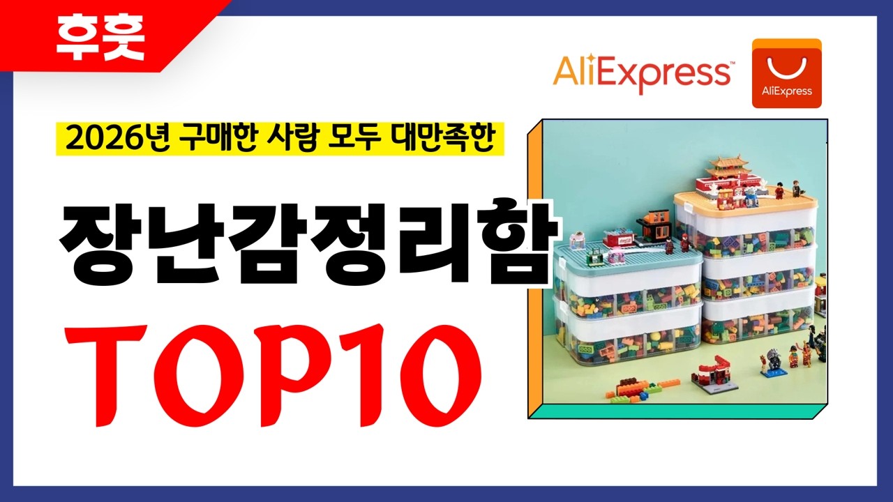 장난감정리함 추천! 알리에서 모르면 손해인 역대급 가성비 인기상품TOP10