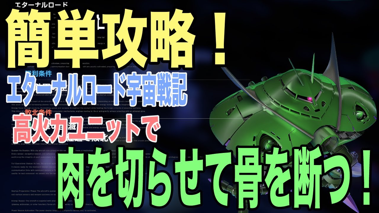 【Gジェネエターナル】超簡単！エターナルロード宇宙世紀編！攻略！