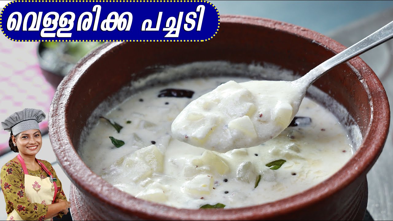 മാറ്റി നിർത്താനാകില്ല ഈ വെള്ളരിക്ക പച്ചടി | Tasty Vellarikka Pachadi | Kerala Style Pachadi Recipe