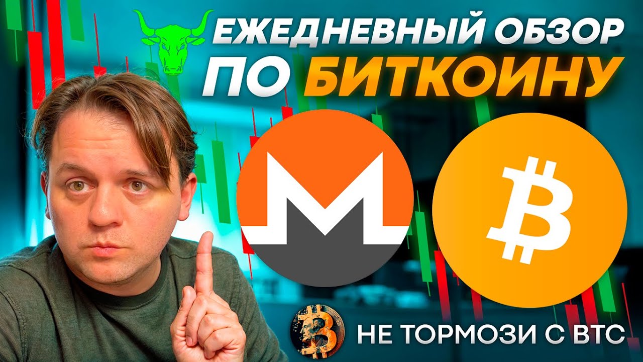 НЕМНОГО ЗАФИКСИРОВАЛ ПРИБЫЛЬ ПО BTC. ЖДУ НЕБОЛЬШОГО ОТКАТА. ТЕХ АНАЛИЗ BTC #XMR #MONERO @MONERO
