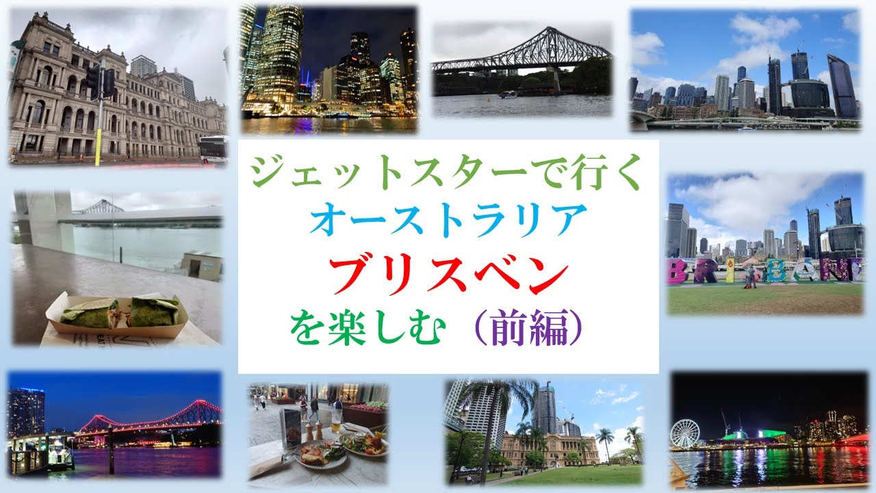 ＜オーストラリア＞ブリスベンの旅＿前編（ゴールドコースト経由ブリスベンの旅）
