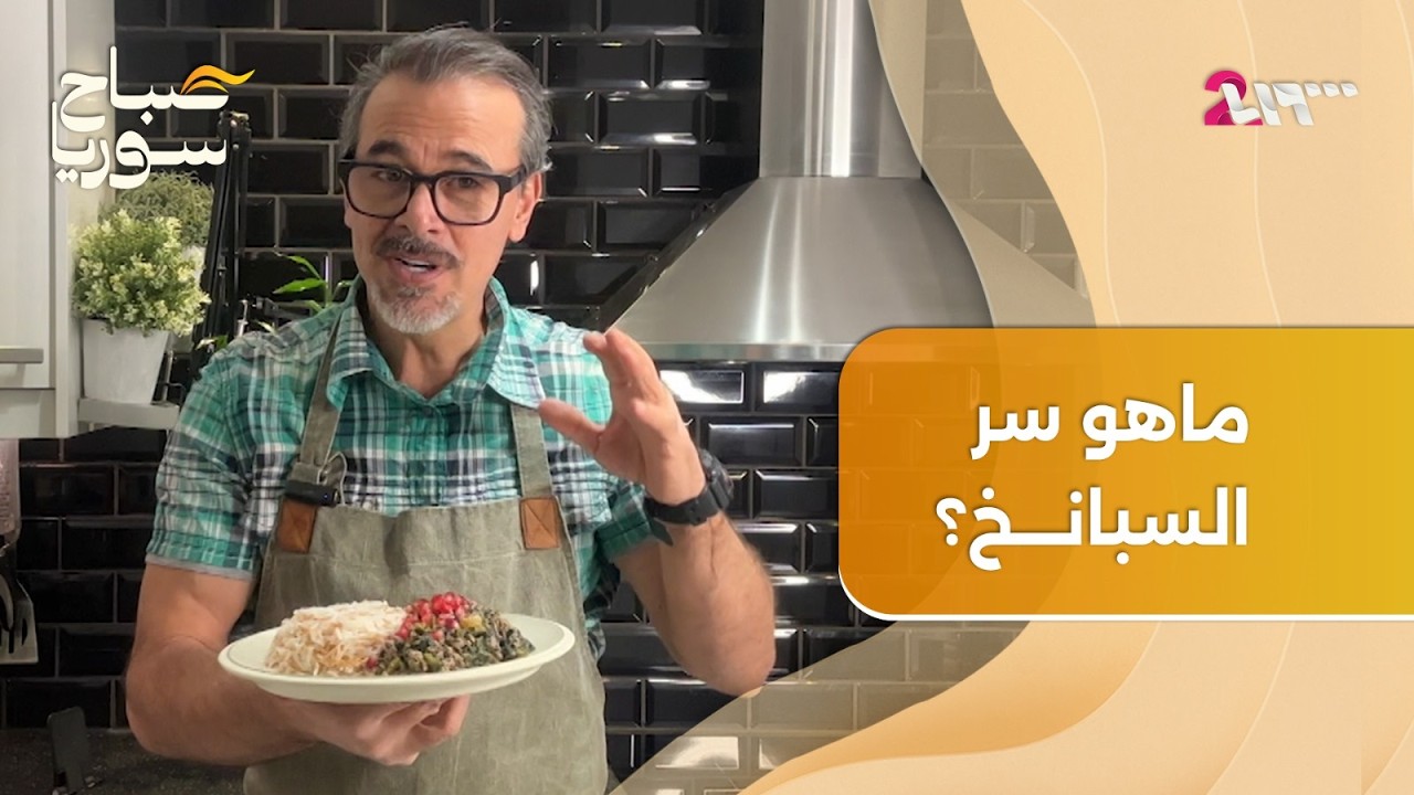 طريقة طهي مميزة للسبانخ باللحمة مع شيف فوق البكالوريا | صباح سوريا