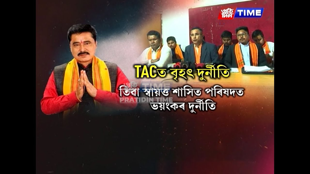 দুৰ্নীতিৰ শূন্য সহনশীল নীতিৰ কথা কোৱা বিজেপি চৰকাৰৰ দিনত ভয়ংকৰ দুৰ্নীতি।