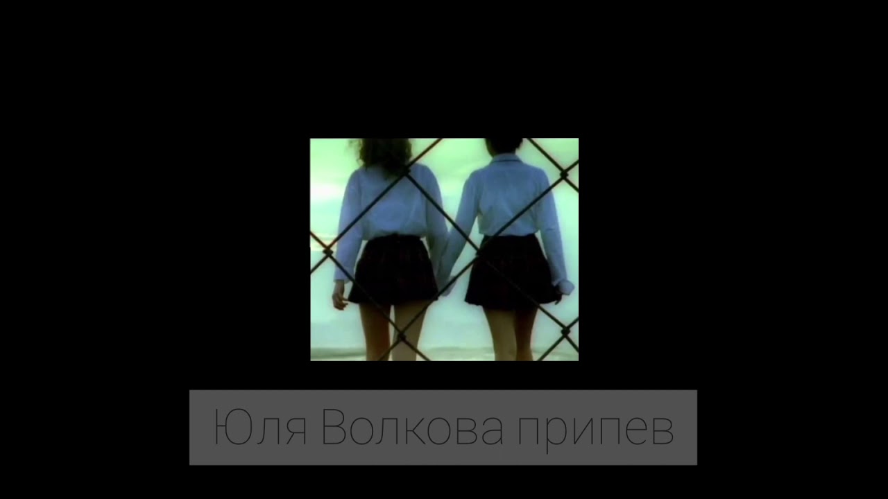 t.A.T.u. - Я Сошла С Ума (акапелла)
