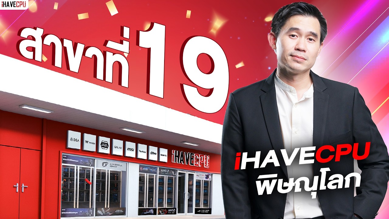 🔴Live | iHAVECPU สาขาที่ 19 พิษณุโลก