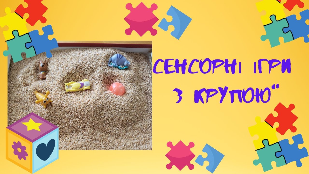 Сенсорні ігри з крупою.