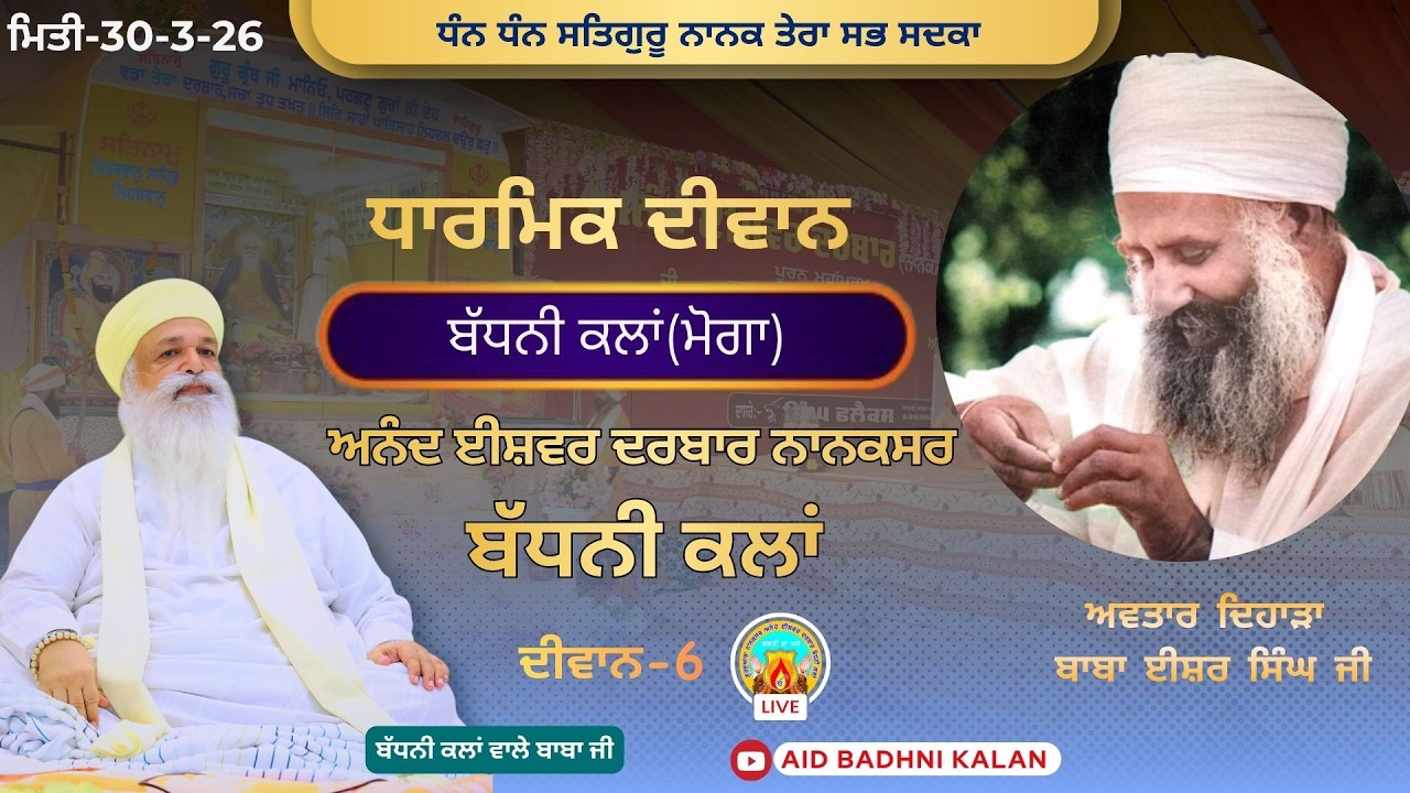 🔴LIVE ਧਾਰਮਿਕ ਦੀਵਾਨ ਬੱਧਨੀ ਕਲਾਂ (ਮੋਗਾ)। ਅਨੰਦ ਈਸ਼ਵਰ ਦਰਬਾਰ (ਨਾਨਕਸਰ) ਬੱਧਨੀ ਕਲਾਂ ।  30-3-26 ਦਿਨ-ਸੋਮਵਾਰ