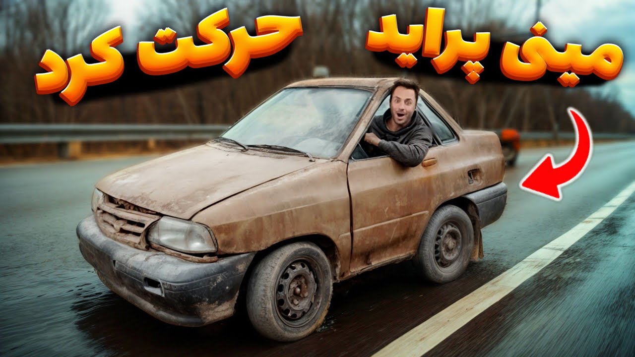 بلاخره مینی پراید رو روشن کردم و باهاش حرکت کردم ولی...😬