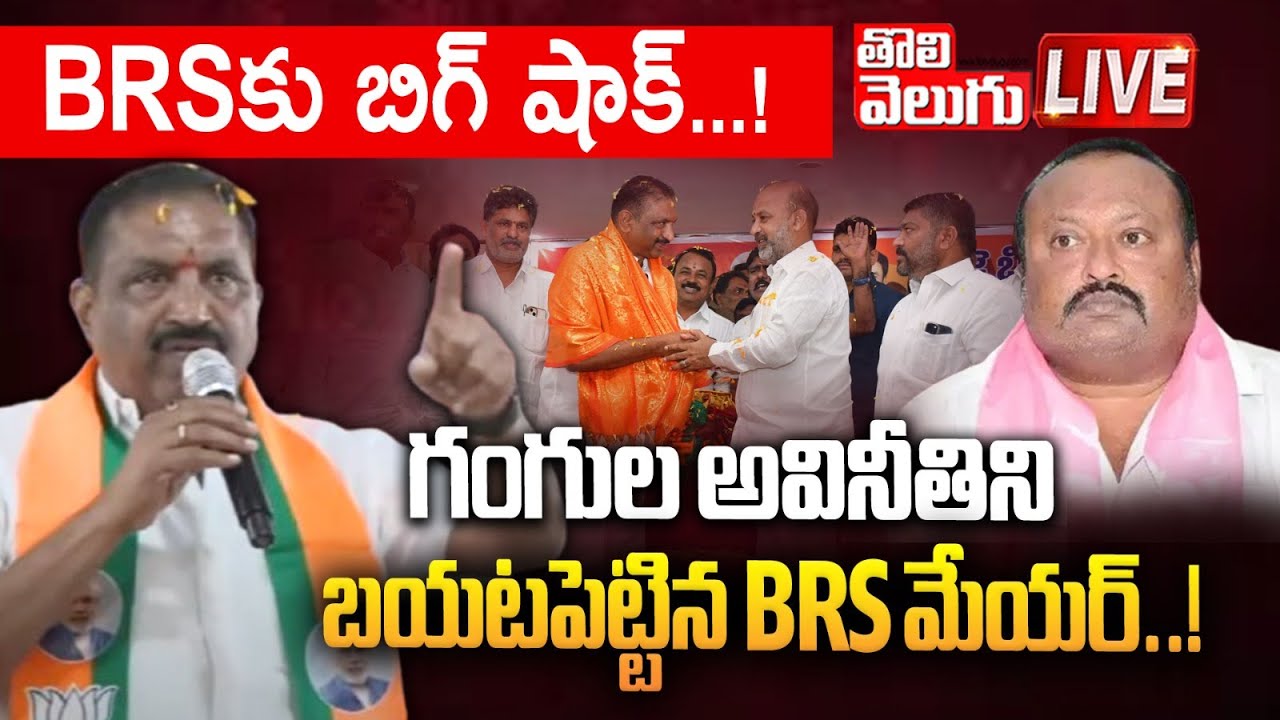 BRS కు బిగ్‌ షాక్‌...! LIVE🔴Karimnagar Mayor Sunil Rao Comments on BRS Gangula Kamalakar |Tolivelugu