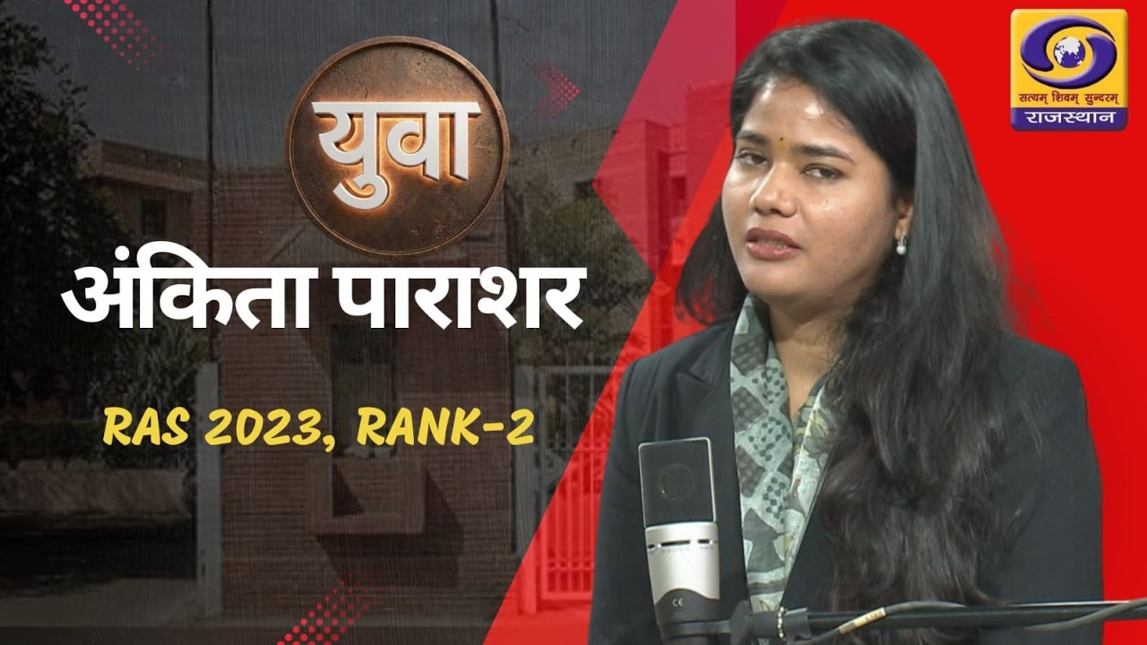 yuva || Ankita Parashar || RAS-2023 || Rank-02  || DD RAJASTHAN