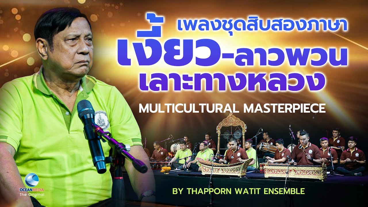 น่าภูมิใจดนตรีไทย ไพเราะไม่แพ้ชาติใดในโลก